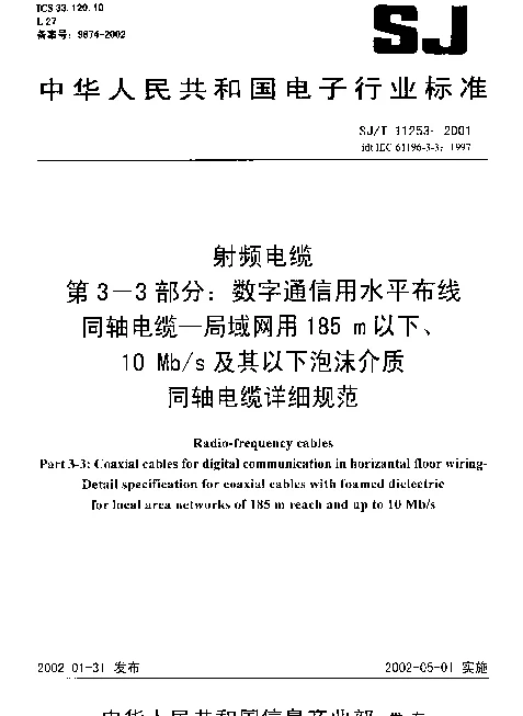 SJT 11253-2001 射频电缆第3-3部分：数字通信用水平布线同轴电缆—局域网用185m以下、10Mbs及其以下泡沫介质同轴电缆详细规范