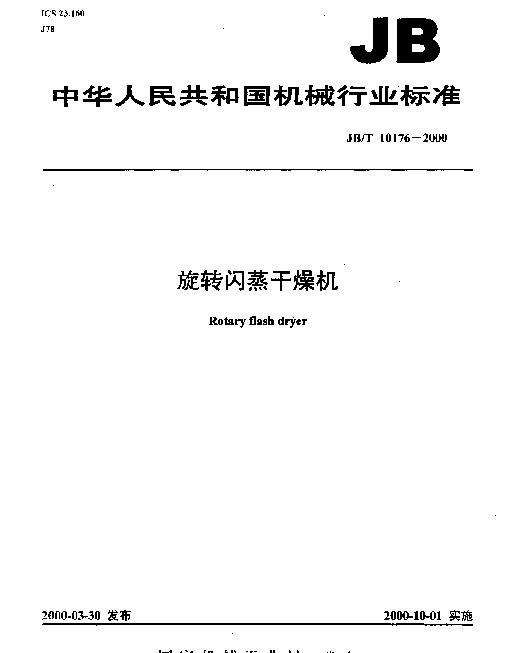 JBT 10176-2000 旋转闪蒸干燥机