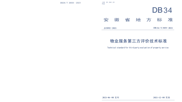 DB34T 3959-2021 物业服务第三方评价技术标准