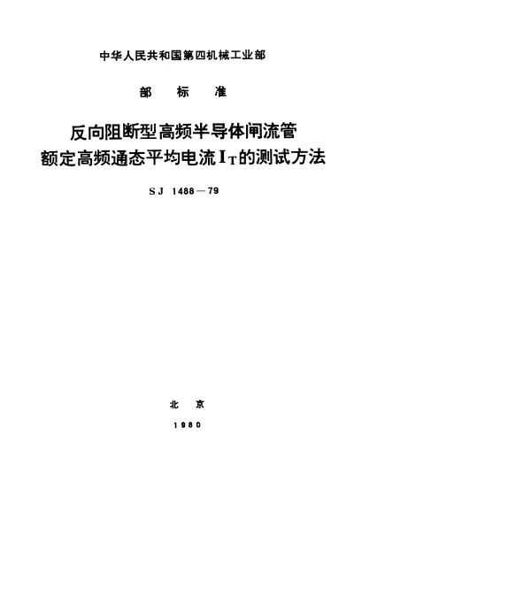 SJ 1488-1979 反向阻断型高频半导体闸流管额定高频通态平均电流IT的测试方法