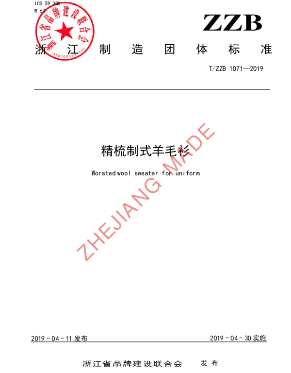 TZZB 1071-2019 精梳制式羊毛衫