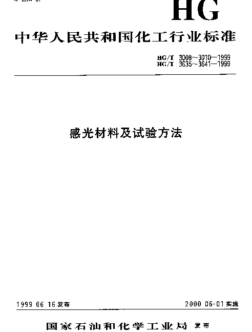 HGT 3639-1999 文件复制相纸尺寸
