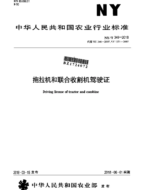 NYT 346-2018 拖拉机和联合收割机驾驶证