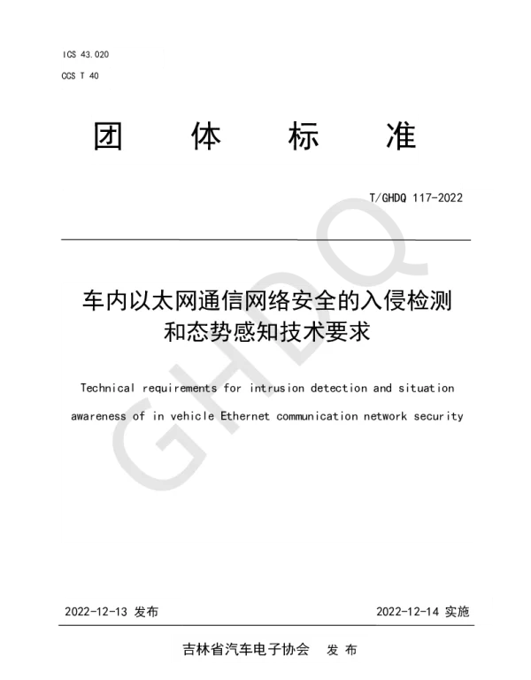 TGHDQ 117-2022 车内以太网通信网络安全的入侵检测和态势感知技术要求