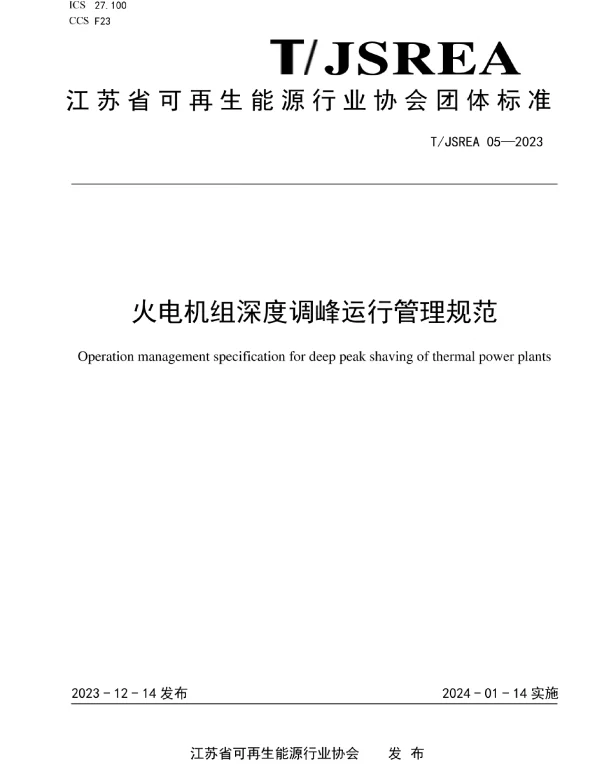 TJSREA_05—2023《火电机组深度调峰运行管理规范》