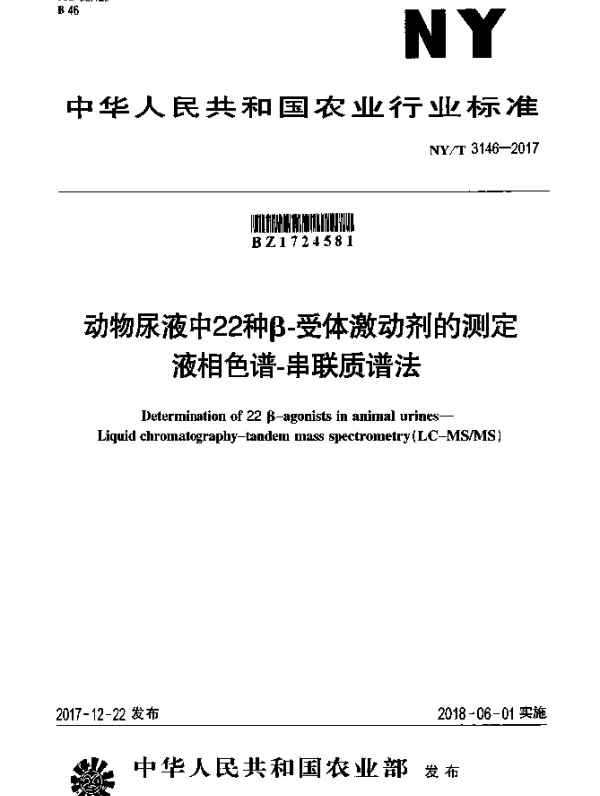 NYT 3146-2017 动物尿液中22种β-受体激动剂的测定 液相色谱-串联质谱法