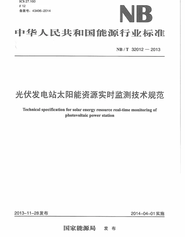 NBT32012-2013光伏发电站太阳能资源实时监测技术规范