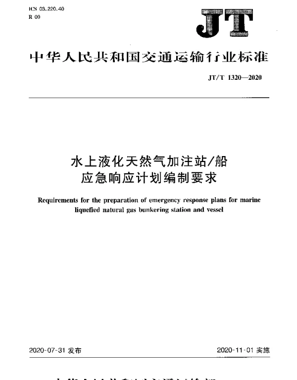 JTT 1320-2020 水上液化天然气加注站船应急响应计划编制要求