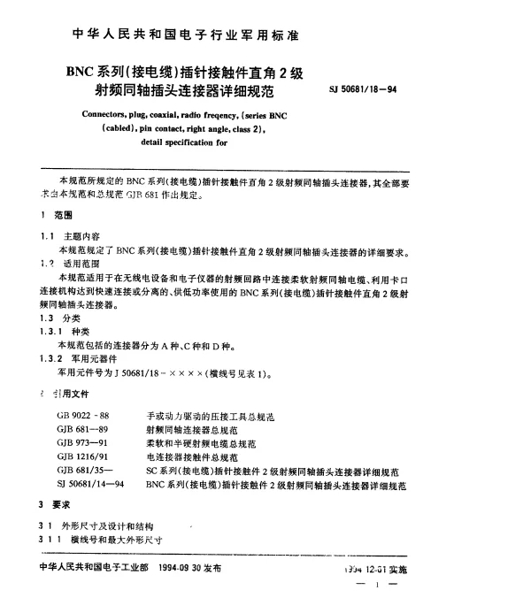 SJ 5068118-1994 BNC系列(接电缆)插针接触件直角2级射频同轴插头连接器详细规范
