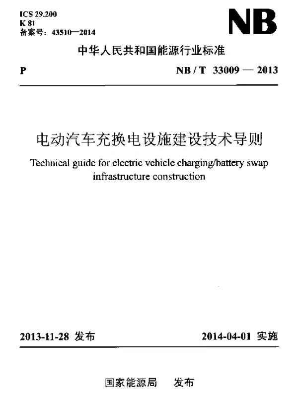 NBT 33009-2013 电动汽车充换电设施建设技术导则