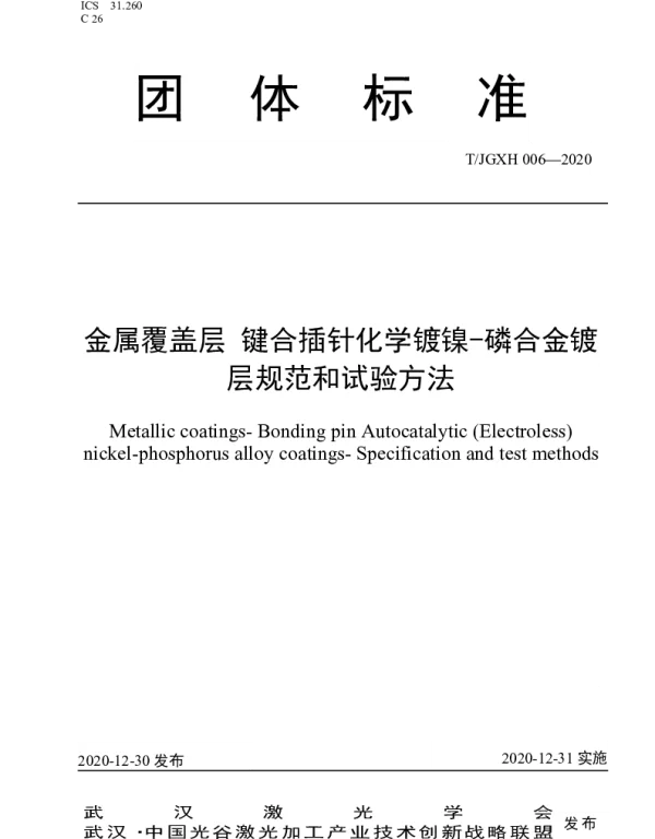 TJGXH 006-2020 金属覆盖层 键合插针化学镀镍-磷合金镀层规范和试验方法
