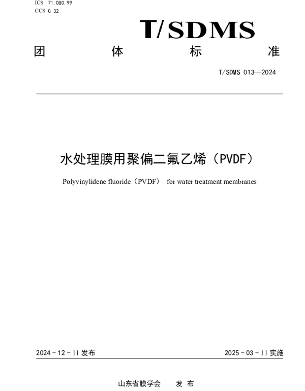TSDMS 013-2024 水处理膜用聚偏二氟乙烯（PVDF）