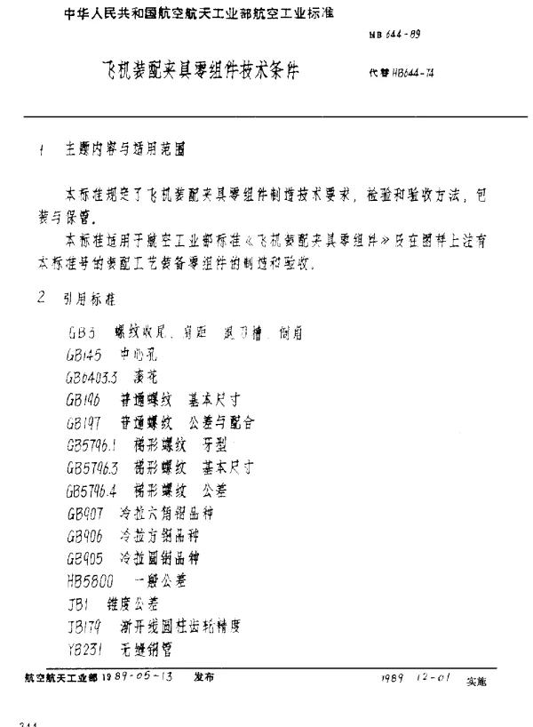 HB 644-1989 飞机装配夹具零组件技术条件