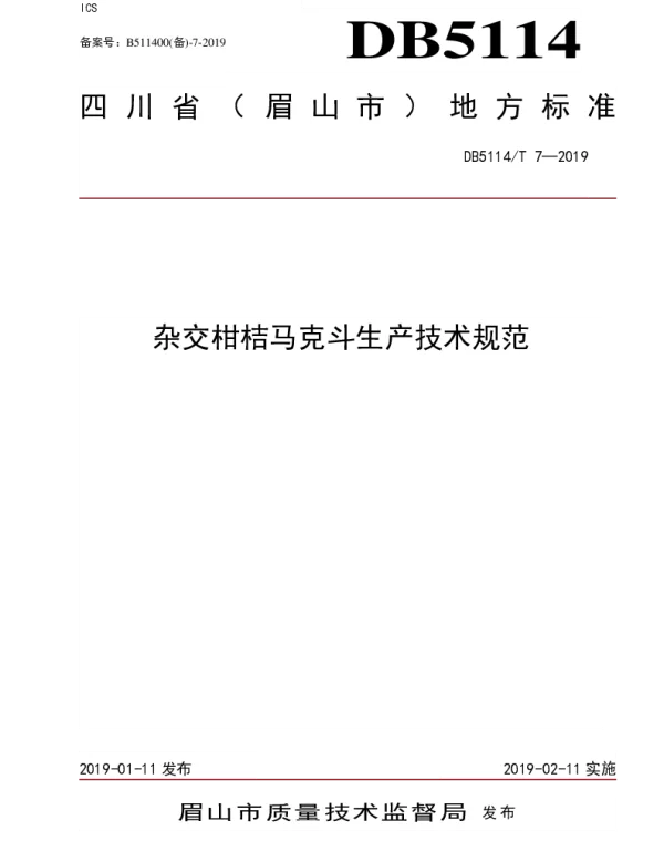 DB5114T 7-2019 杂交柑桔马克斗生产技术规范