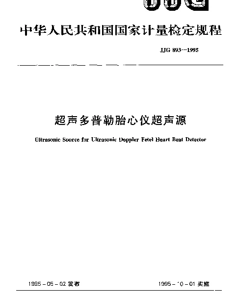 JJG 893-1995 超声多普勒胎心仪超声源