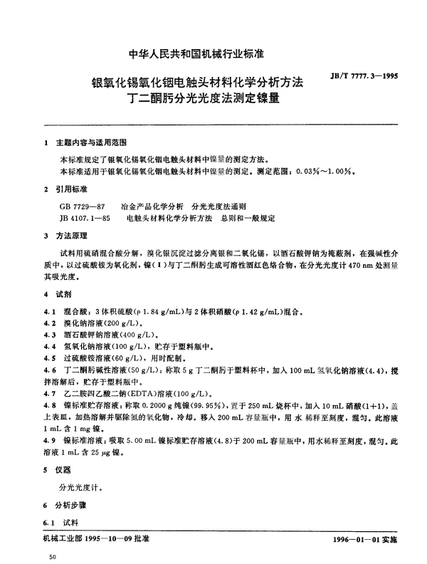 JBT 7777.3-1995 银氧化锡氧化铟电触头材料化学分析方法 丁二酮肟分光光度法测定镍量