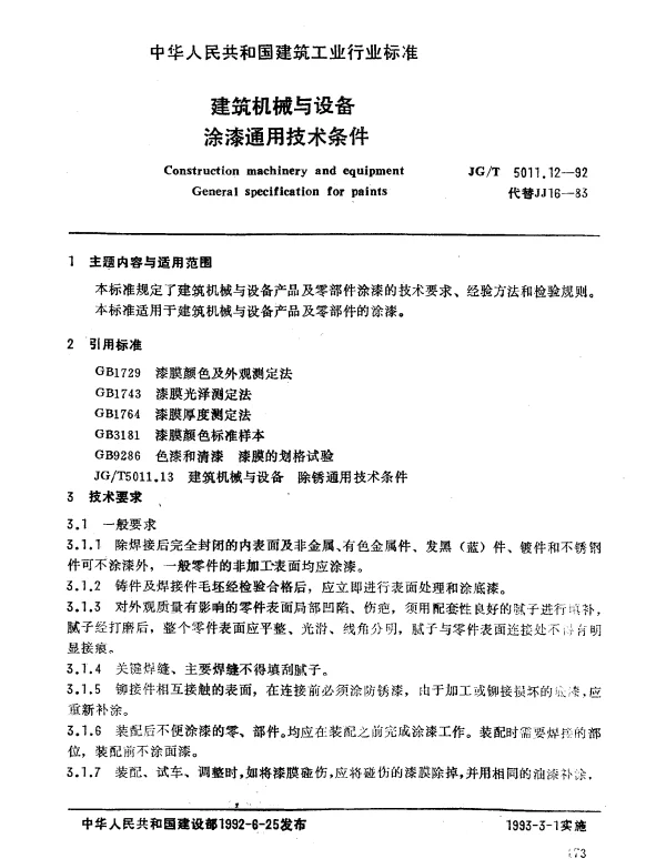 JGT 5011.12-1992 建筑机械与设备.涂漆通用技术条件