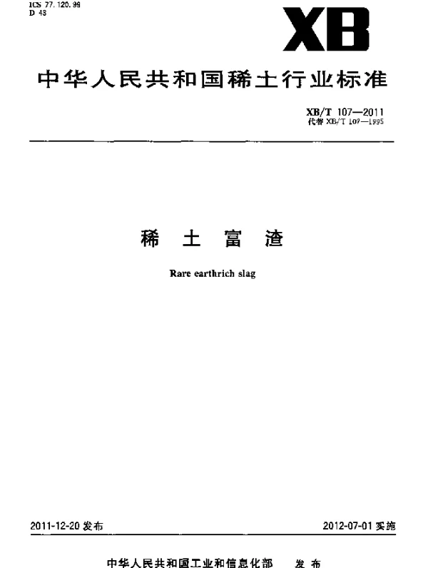 XBT 107-2011 稀土富渣