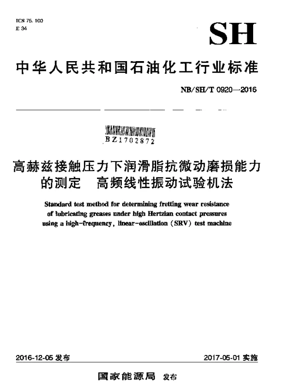 NBSHT 0920-2016 高赫兹接触压力下润滑脂抗微动磨损能力的测定 高频线性振动试验机法