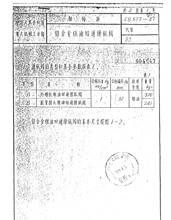 CB 577-1967 铝合金燃油四通操纵阀