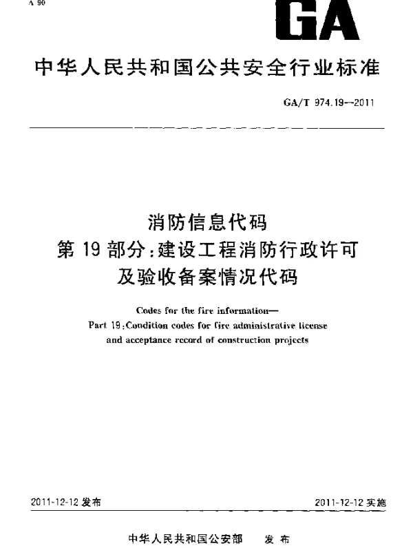 GAT 974.19-2011 消防信息代码.第19部分：建设工程消防行政许可及验收备案情况代码