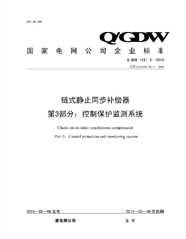 Q_GDW 1241.3-2014 链式静止同步补偿器第3部分：控制保护监测系统