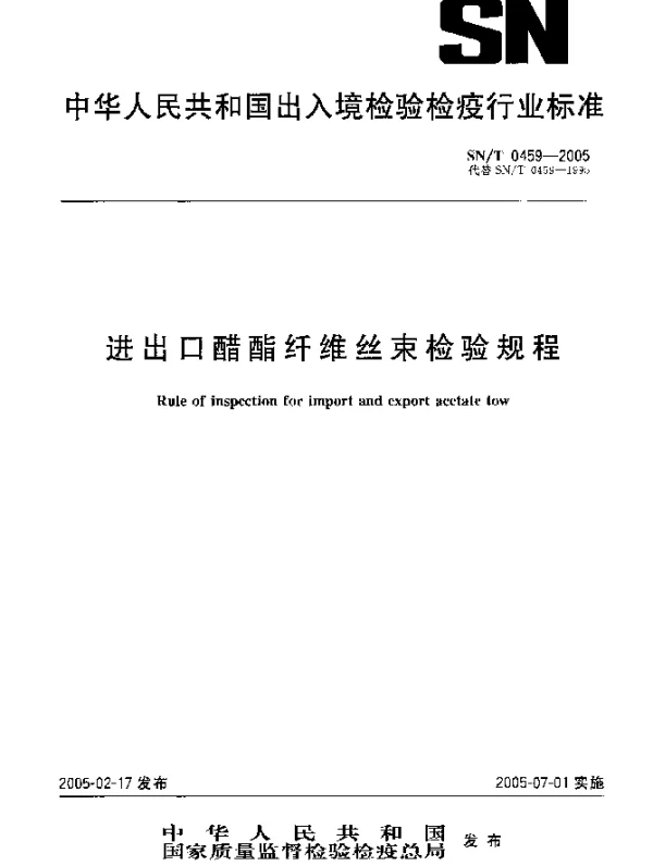 SNT 0459-2005 进出口醋酯纤维丝束检验规程