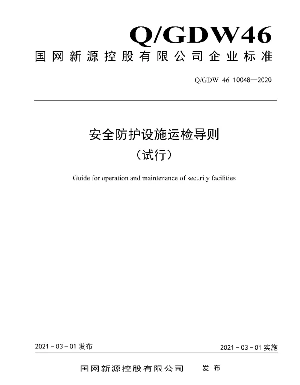 Q_GDW46 10048-2020 安全防护设施运检导则（试行）