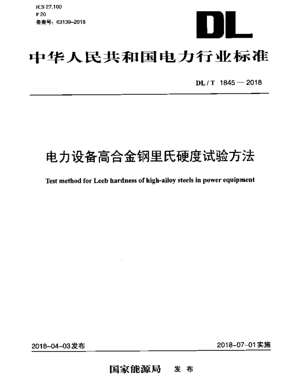 DLT 1845-2018 电力设备高合金钢里氏硬度试验方法