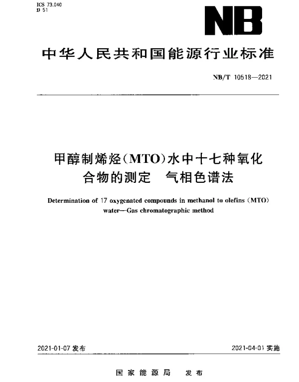 NBT 10518-2021 甲醇制烯烃（MTO）水中十七种氧化合物的测定 气相色谱法