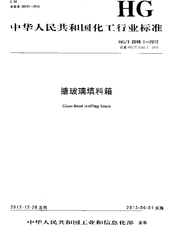 HGT 2408.1-2012 搪玻璃填料箱