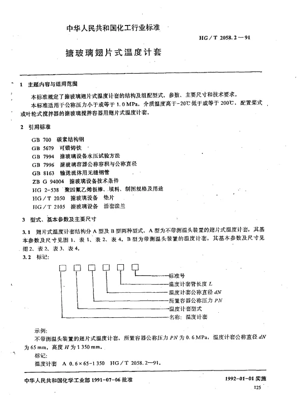 HGT 2058.2-1991 搪玻璃翅片式温度计套