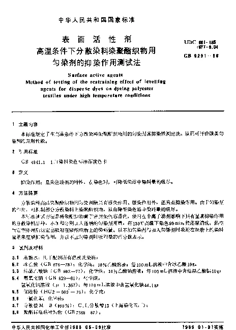 GB 9291-1988 表面活性剂 高温条件下分散染料染聚酯织物用匀染剂的抑染作用测试法