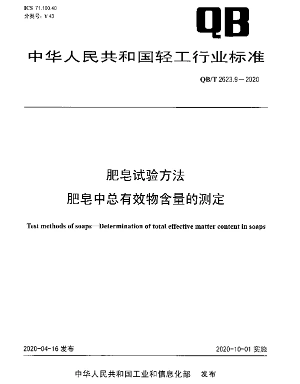 QBT 2623.9-2020 肥皂试验方法 肥皂中总有效物含量的测定