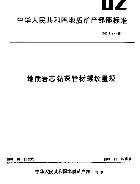 DZ 1.4-1986 地质岩芯钻探管材螺纹量规