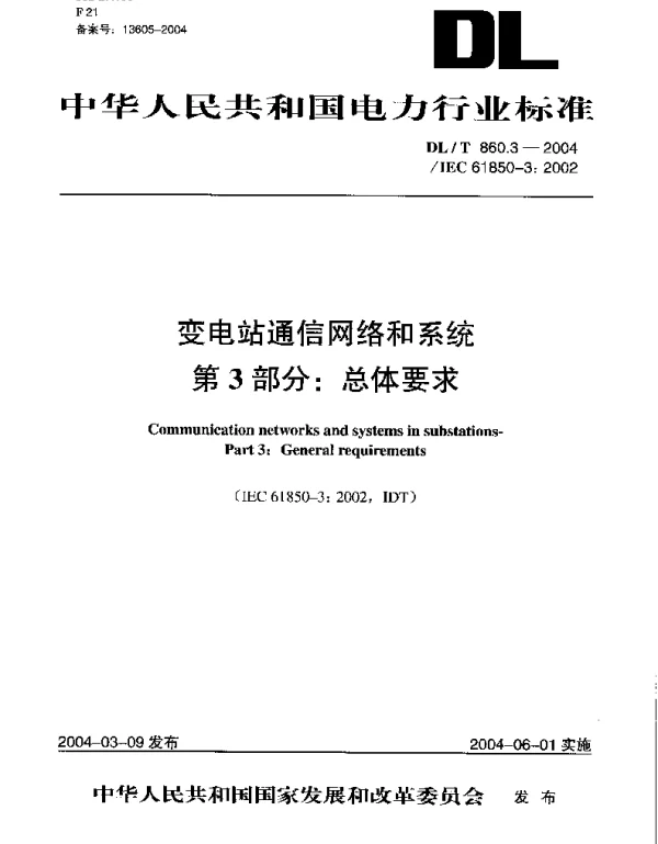 DLT 860.3变电站通信网络和系统第3部分_总体要求