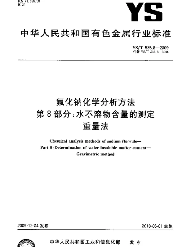 YST 535.8-2009 氟化钠化学分析方法.第8部分：水不溶物含量的测定.重量法