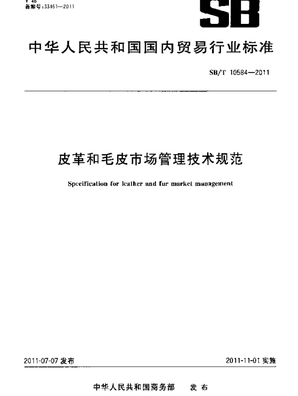 SBT 10584-2011 皮革和毛皮市场管理技术规范