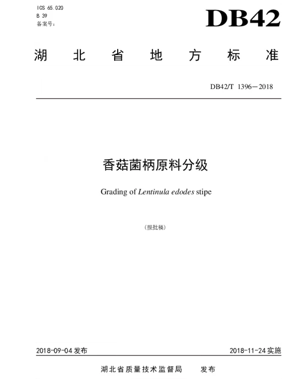 DB42T 1396-2018 香菇菌柄原料分级