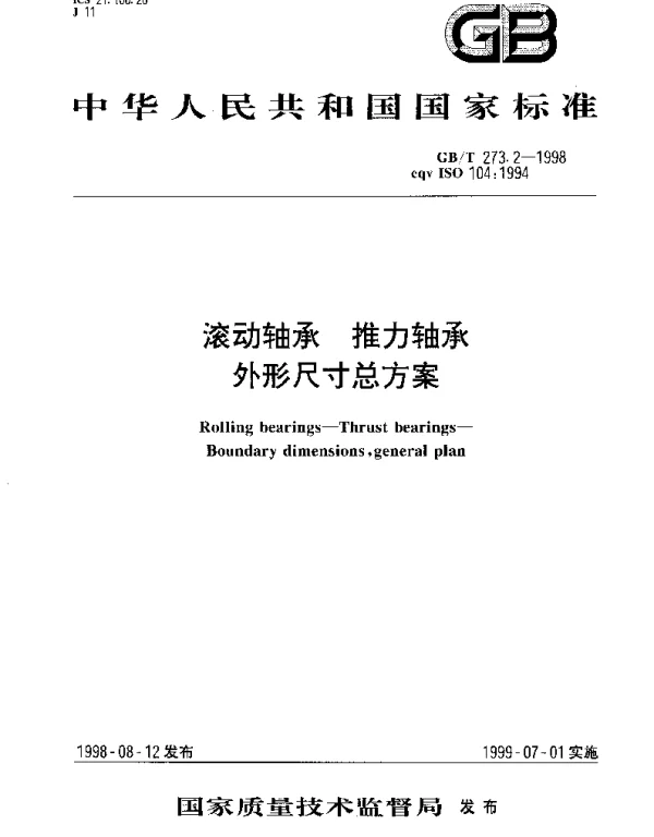 GBT 273.2-1998 滚动轴承 推力轴承 外形尺寸总方案