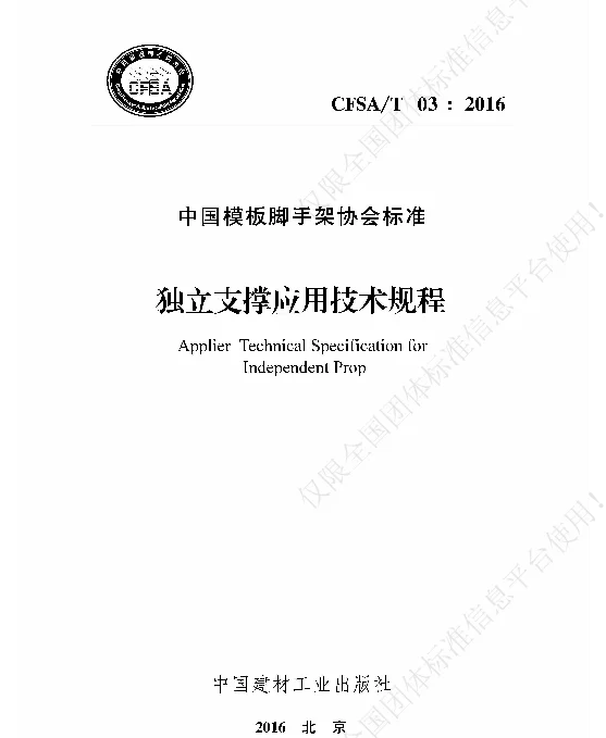 TCFSA 03-2016 独立支撑应用技术规程