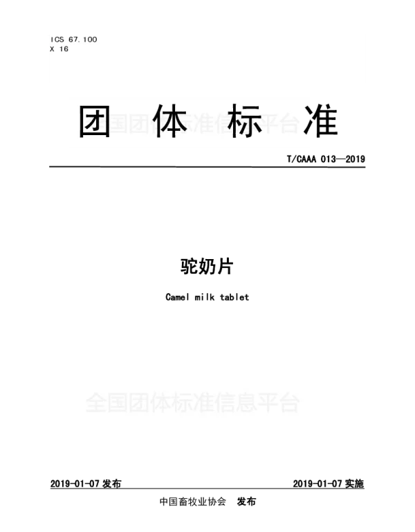TCAAA 013-2019 驼奶片