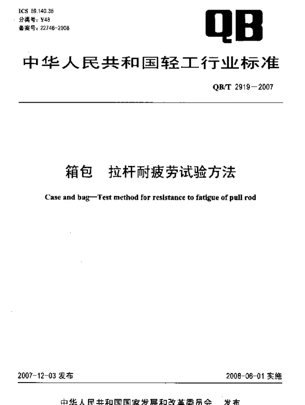 QBT 2919-2007 箱包.拉杆耐疲劳试验方法