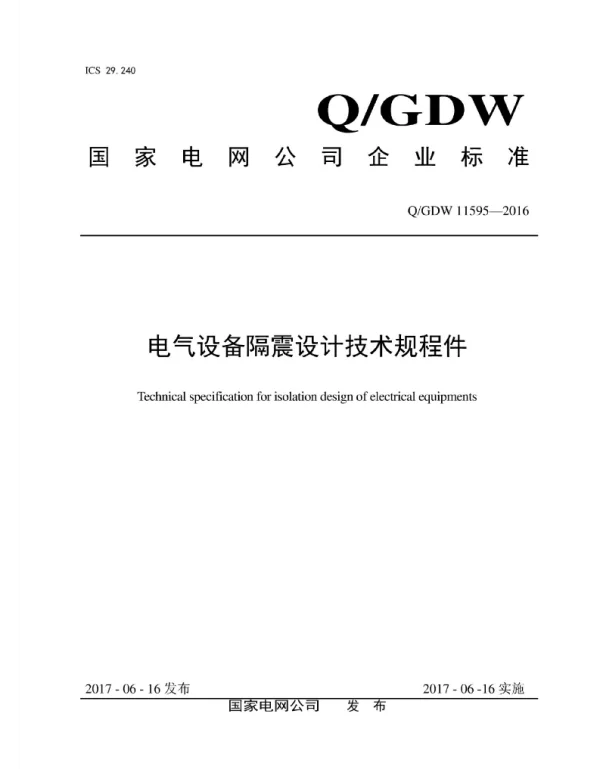 Q_GDW 11595-2016 电气设备隔震设计技术规程件