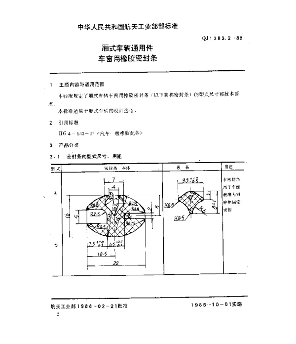 QJ 1383.2-1988 厢式车辆通用件 车窗用橡胶密封条