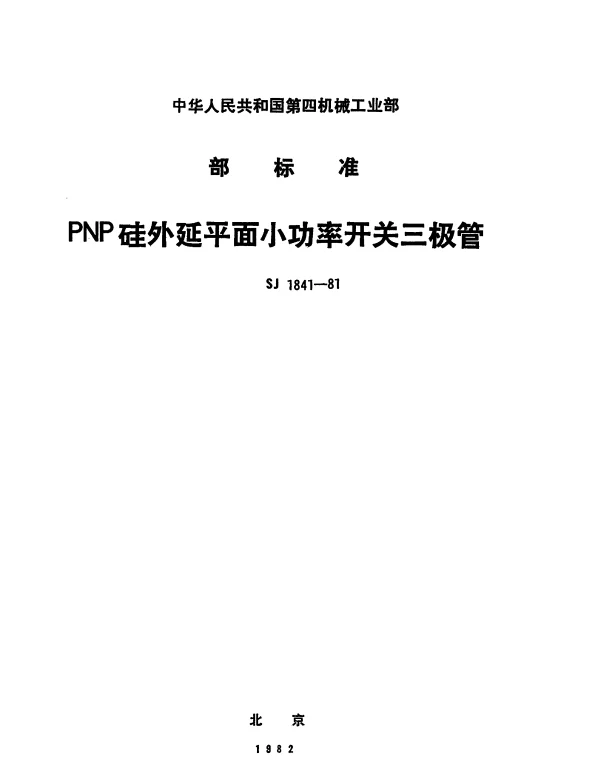 SJ 1841-1981 3CK100型PNP硅外延平面小功率开关三极管
