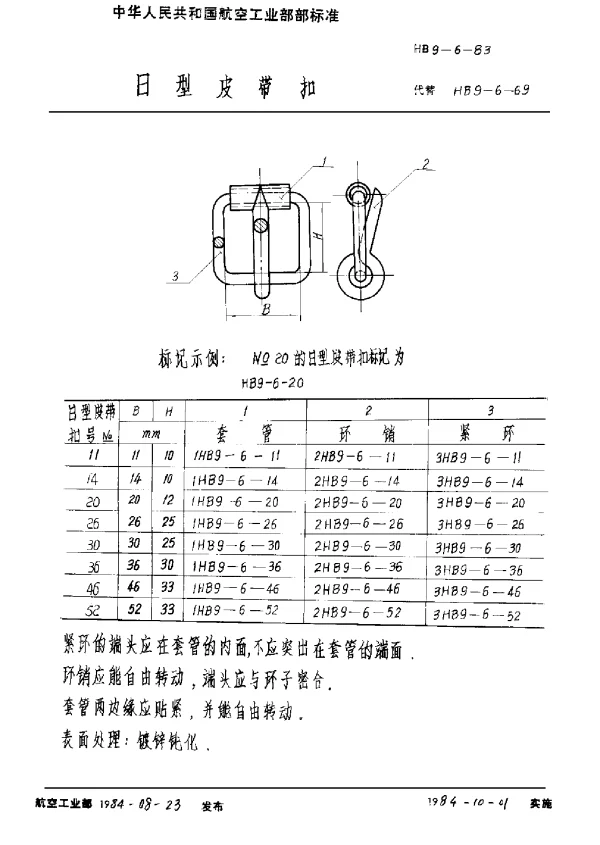HB 9-6-1983 日型皮带扣