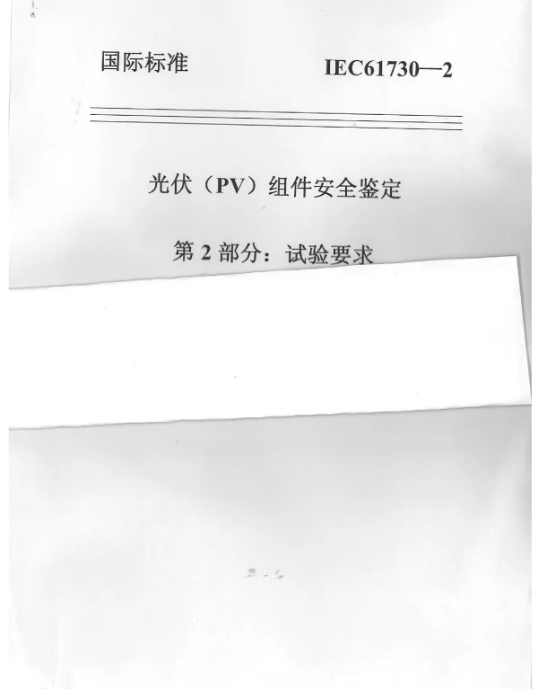 IEC 61730-2 光伏（PV）组件安全鉴定第二部分：试验要求