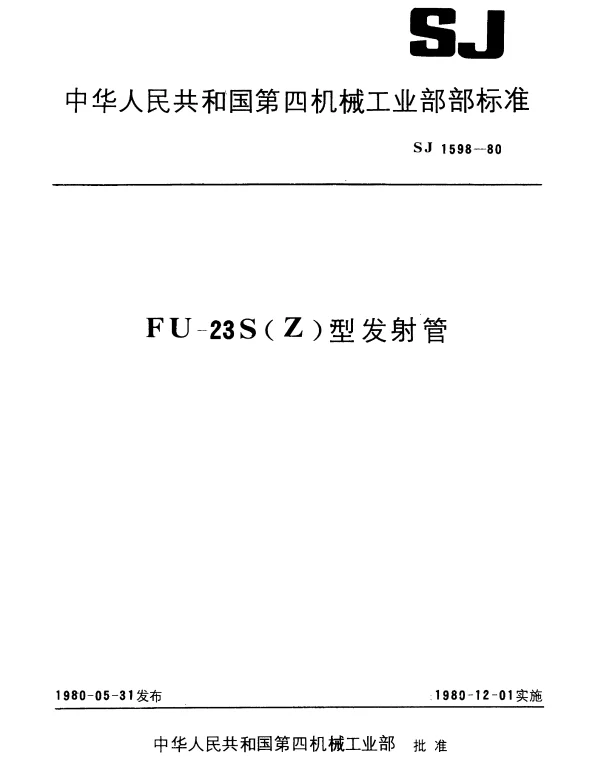 SJ 1598-1980 FU-23S(Z)型发射管