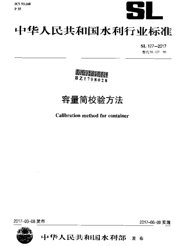 SL 127-2017 容量筒校验方法